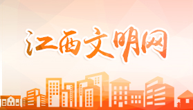 江西文明網